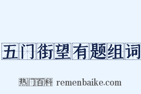 五门街望有题组词是什么意思的图片